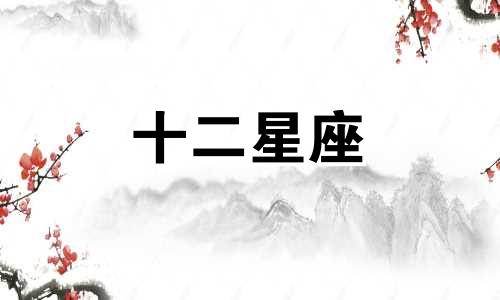 2022年摩羯座9月运势及运程详解