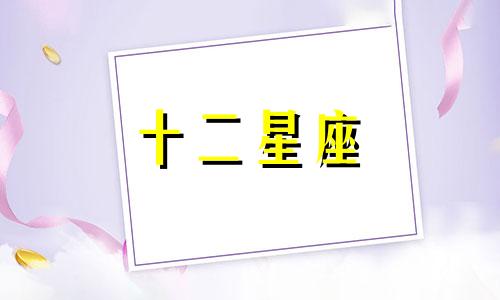12星座中摩羯座女会喜欢什么星座的男孩子