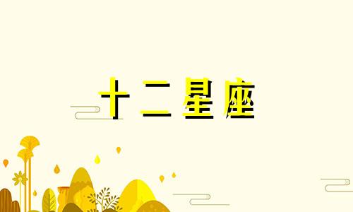 摩羯座的爱情速配星座是谁啊