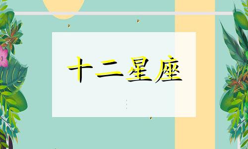 十二星座中哪些星座与水瓶座是良缘关系