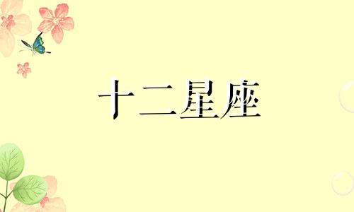 双鱼座男分手后还会关心他们的前任吗