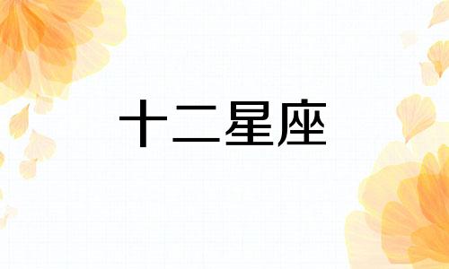 双鱼座男生恋爱时的几个阶段表现是怎样的呢