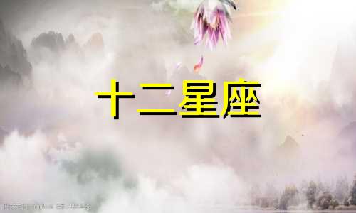 12星座中什么星座会伤害双鱼座让它们吃苦受累的人