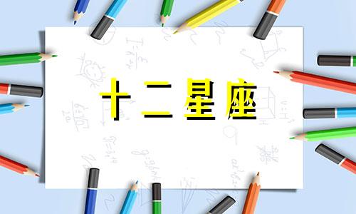 双鱼座的婚姻运势如何呢 双鱼座婚姻怎么样