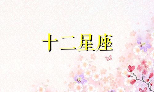 十二个星座中哪些星座最能让双鱼座心动呢