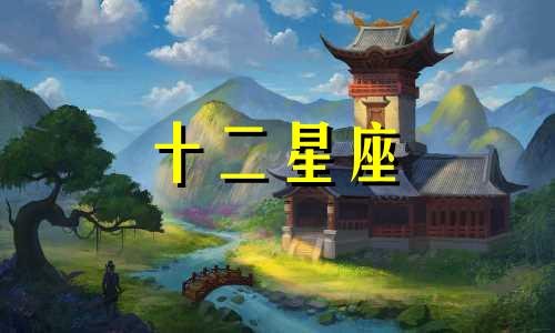 天蝎座和摩羯座的匹配程度