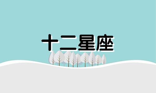 十二星座中哪些星座配对适合结婚呢