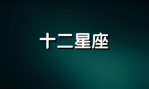 天蝎座更喜欢哪个星座 天蝎喜欢哪个星座女生