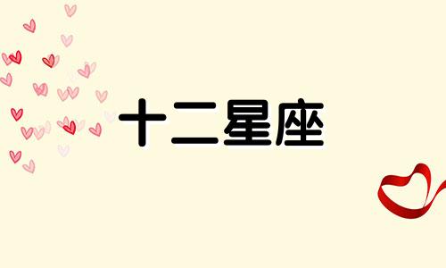 巨蟹座在12星座中最容易喜欢谁呢