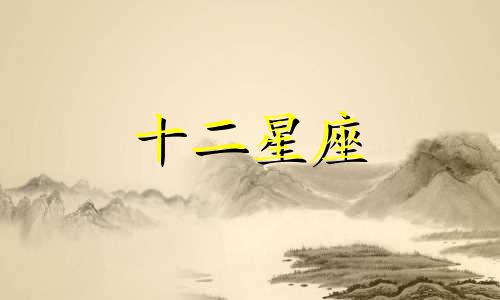 夫妻缘分深的星座配对有哪些呢