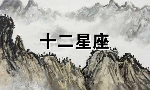 十二星座命中注定的夫妻组合