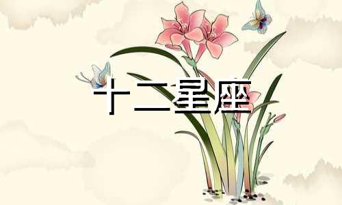 属蛇的白羊座和属鸡的巨蟹座配对指数高吗