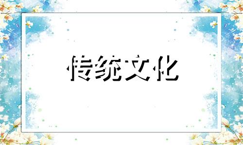 2021年正月二十三出生的宝宝五行缺什么
