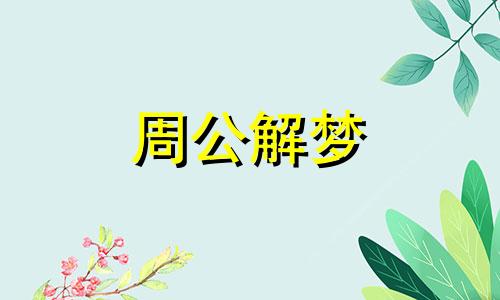 梦见和死去的同学说话是什么意思 梦到死去的同学好吗