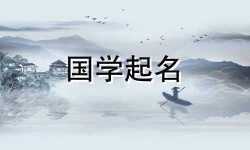 子时出生的男孩取什么名字