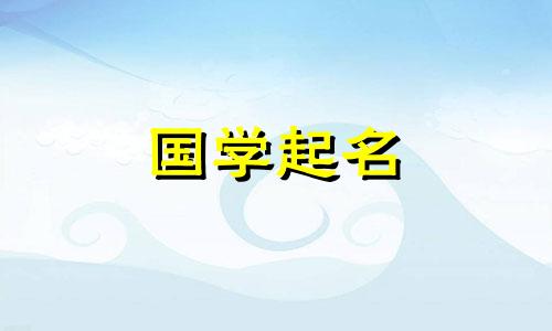 1200个好听的女孩名字大全