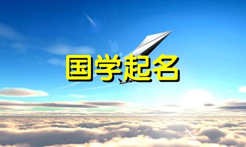 一般女孩取什么名字好听 女孩取什么名字好听又有贵气