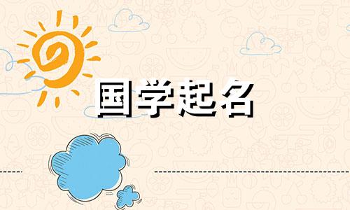 与琰字搭配的女孩名字大全
