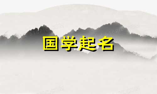 凌晨4点出生的男孩起名字