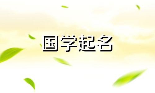 2024年十月宝宝取名大全 2024年宝宝名字