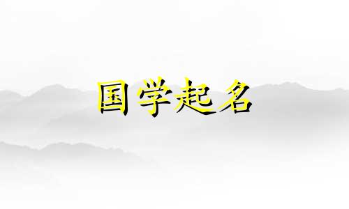 十月份出生的女宝宝起名 10月份出生的女孩起名