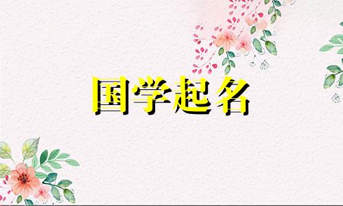 九月份出生的男宝宝取名大全