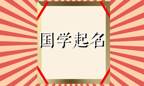 有关火字的名字大全女孩 关于火字的名字