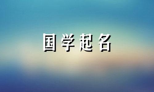 给小男孩起好名字大全 给小男孩子起名字