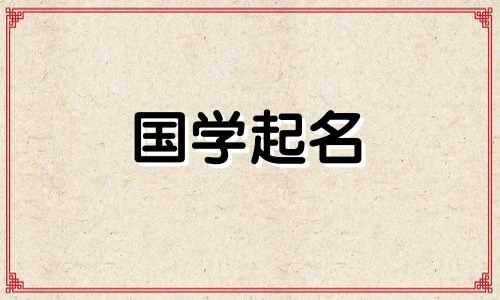 二月二出生起名字怎么起 二月二生的孩子起名字