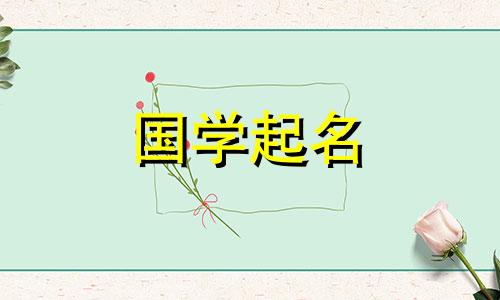 怎样给女孩取个好名字 女孩取个好名字大全集