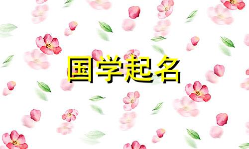 女孩起什么名字比较好听 女孩起什么名字比较好呢