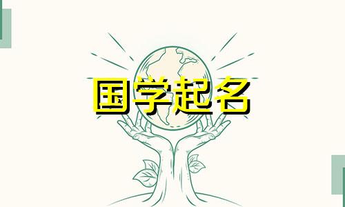 鼠宝宝名字大全取名女孩 鼠宝宝取名字大全集