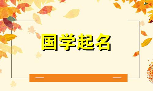 起名大全2024最新版的男孩名字怎么取