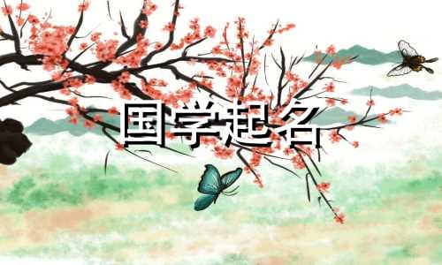 2024年4月出生的宝宝取名字大全