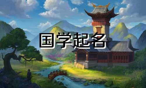 羊年出生的男孩叫什么名字好听