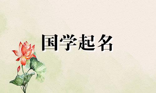 刚刚出生婴儿取名字女儿 刚出生的婴儿取名叫什么好
