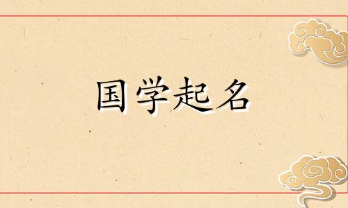 女孩怎么取名字好听又有内涵