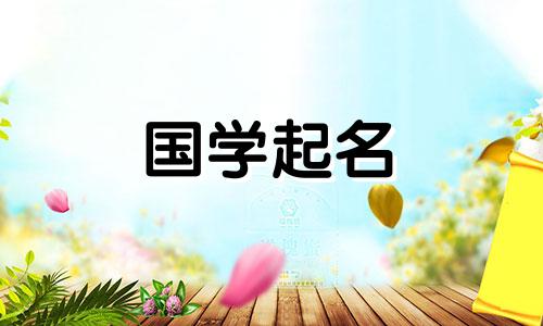 六月出生女宝宝名字大全 六月出生女孩名字