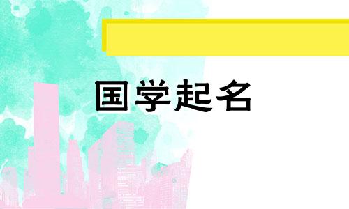2024年正月出生的女宝宝取名小名