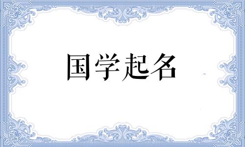 兔年带水带草的名字男宝宝