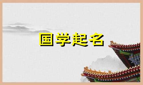 金字旁的字女孩起名字兔宝宝