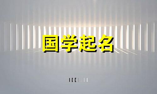 女缺火取名最佳名字大全 2020女孩缺火取名字库大全