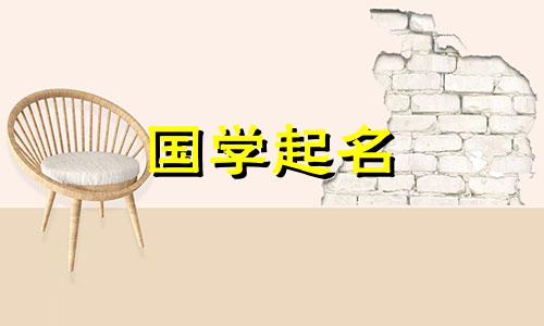 好听的缺金缺火女孩名 缺金缺火女孩取名宝典
