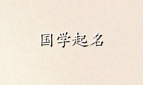 缺金水取名最旺名字男孩 缺金水的名字大全集