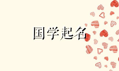 女孩带金文雅的名字大全 女孩名字带金字的文雅名