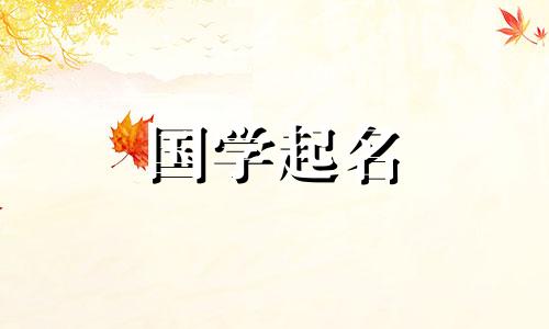 男宝五行缺金取名字大全 男宝宝五行缺金起名