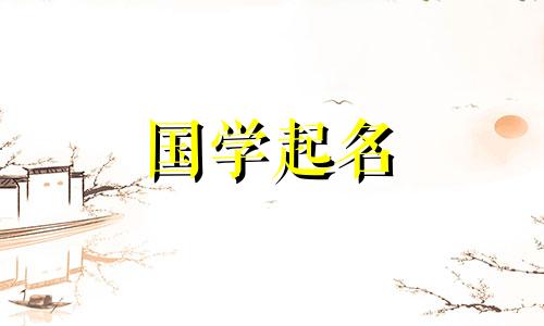 缺金取名最旺女孩名字 缺金取名最旺女孩名字属鼠