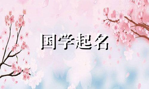 2024年起名字用什么字女孩