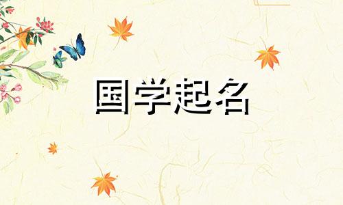带金的女孩名字推荐大全 带金的女孩名字大全