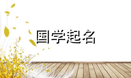 2024年11月出生的宝宝取什么名字好